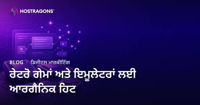 ਰੀਟਰੋ ਖੇਡ ਕੰਸੋਲ ਅਤੇ ਐਮੂਲੇਟਰ ਸੈਟਅਪ ਲਈ ਆਰਗੈਨਿਕ ਹਿੱਟ ਖਿੱਚਣ ਦੇ ਤਰੀਕੇ