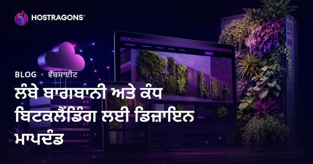 ਲੰਬੇ ਬਾਗਬਾਨੀ ਅਤੇ ਕੰਧ ਬਿਟਕਲੈਂਡਿੰਗ ਲਈ ਡਿਜ਼ਾਇਨ ਮਾਪਦੰਡ