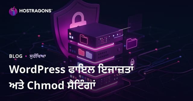 ਵਰਡਪਰੈਸ ਫਾਇਲ ਅਨੁਮਤੀਆਂ (Chmod) ਕਿਵੇਂ ਹੋਣੀਆਂ ਚਾਹੀਦੀਆਂ ਹਨ? ਸਰਵਰ ਸੁਰੱਖਿਆ ਸੈਟਿੰਗਾਂ