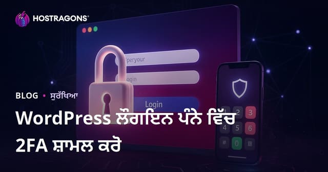 ਵਰਡਪਰੈਸ ਲੌਗਿਨ ਪੇਜ 'ਤੇ ਦੋ ਪਦਵੀ ਪ੍ਰਮਾਣੀਕਰਨ (2FA) ਜੋੜਨ ਦੇ ਕਦਮ