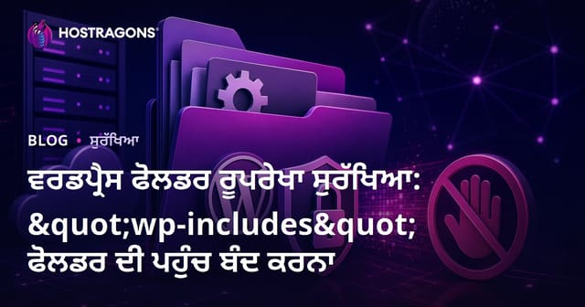 ਵਰਡਪ੍ਰੈਸ ਫੋਲਡਰ ਰੂਪਰੇਖਾ ਸੁਰੱਖਿਆ: "wp-includes" ਫੋਲਡਰ ਦੀ ਪਹੁੰਚ ਬੰਦ ਕਰਨਾ