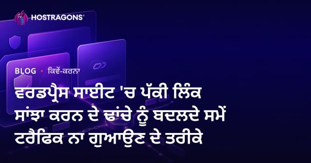 ਵਰਡਪ੍ਰੈਸ ਸਾਈਟ 'ਚ ਪੱਕੀ ਲਿੰਕ ਸਾਂਝਾ ਕਰਨ ਦੇ ਢਾਂਚੇ ਨੂੰ ਬਦਲਦੇ ਸਮੇਂ ਟਰੈਫਿਕ ਨਾ ਗੁਆਉਣ ਦੇ ਤਰੀਕੇ