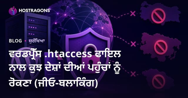 ਵਰਡਪ੍ਰੈੱਸ .ਐਚਟੀਏਕਸਿਸ ਫਾਇਲ ਨਾਲ ਕੁਝ ਦੇਸ਼ਾਂ ਦੀਆਂ ਪਹੁੰਚਾਂ ਨੂੰ ਰੋਕਣਾ (ਜੀਓ-ਬਲਾਕਿੰਗ)
