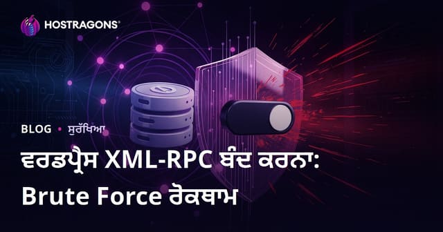 WordPress XML-RPC ਨੂੰ ਬੰਦ ਕਰਨਾ: Brute Force ਹਮਲਿਆਂ ਤੋਂ ਬਚਣ ਦਾ ਸਭ ਤੋਂ ਛੋਟਾ ਰਸਤਾ