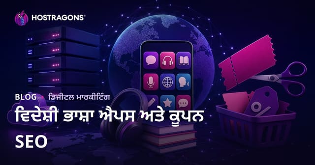 ਵਿਦੇਸ਼ੀ ਭਾਸ਼ਾ ਸਿੱਖਣ ਵਾਲੀਆਂ ਐਪਲੀਕੇਸ਼ਨਾਂ ਦੀ ਤੁਲਨਾ ਅਤੇ ਕੂਪਨ ਕੋਡ ਵੈੱਬਸਾਈਟਾਂ ਲਈ SEO