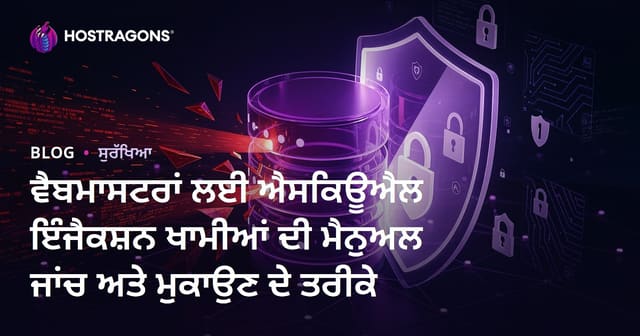ਵੈਬਮਾਸਟਰਾਂ ਲਈ ਐਸਕਿਊਐਲ ਇੰਜੈਕਸ਼ਨ ਖਾਮੀਆਂ ਦੀ ਮੈਨੁਅਲ ਜਾਂਚ ਅਤੇ ਮੁਕਾਉਣ ਦੇ ਤਰੀਕੇ