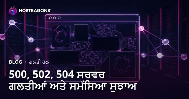 ਵੈਬਸਾਈਟ ਡਾਊਨ ਹੋਣ ਦੀ ਸਮੱਸਿਆ: ਸਰਵਰ ਗਲਤੀਆਂ 500, 502, 504 ਅਤੇ ਹੱਲ