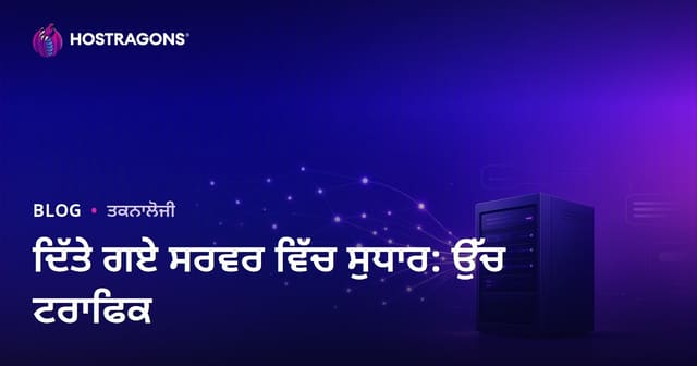 ਵੱਧ ਟ੍ਰੈਫਿਕ ਵਾਲੀਆਂ ਸਾਈਟਾਂ ਲਈ Dedicated (ਕਿਰਾਏ ਦੇ) ਸਰਵਰ ਦਾ ਅਨੁਕੂਲਨ