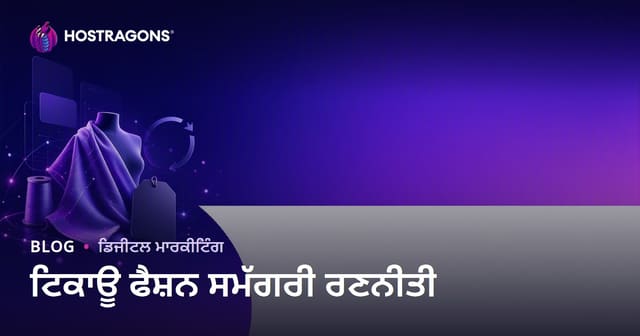 ਸਥਿਰ ਫੈਸ਼ਨ ਅਤੇ ਮੁੜ ਵਰਤੋਂ ਕੀਤੇ ਕਪੜੇ ਦੇ ਬ੍ਰਾਂਡਾਂ ਲਈ ਸਮੱਗਰੀ ਦੀ ਰਣਨੀਤੀ