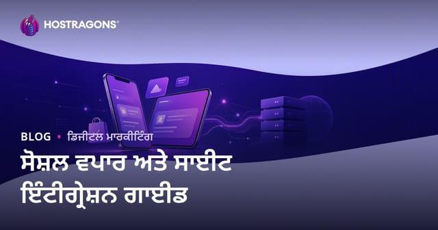 ਈ-ਕਾਮਰਸ ਵਿੱਚ ਸੋਸ਼ਲ ਕਾਮਰਸ: TikTok Shop, Instagram Shopping ਅਤੇ ਸਾਈਟ ਇੰਟੀਗ੍ਰੇਸ਼ਨ