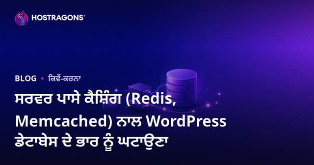 ਸਰਵਰ ਪਾਸੇ ਕੈਸ਼ਿੰਗ (Redis, Memcached) ਨਾਲ WordPress ਡੇਟਾਬੇਸ ਦੇ ਭਾਰ ਨੂੰ ਘਟਾਉਣਾ