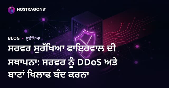 ਸਰਵਰ ਸੁਰੱਖਿਆ ਫਾਇਰਵਾਲ ਦੀ ਸਥਾਪਨਾ: ਸਰਵਰ ਨੂੰ DDoS ਅਤੇ ਬਾਟਾਂ ਖਿਲਾਫ ਬੰਦ ਕਰਨਾ
