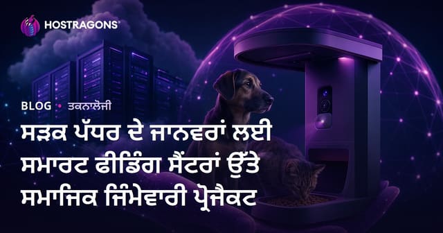 ਸੜਕ ਪੱਧਰ ਦੇ ਜਾਨਵਰਾਂ ਲਈ ਸਮਾਰਟ ਫੀਡਿੰਗ ਸੈਂਟਰਾਂ ਉੱਤੇ ਸਮਾਜਿਕ ਜਿੰਮੇਵਾਰੀ ਪ੍ਰੋਜੈਕਟ
