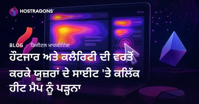 ਹੌਟਜਾਰ ਅਤੇ ਕਲੈਰਿਟੀ ਦੀ ਵਰਤੋਂ ਕਰਕੇ ਯੂਜ਼ਰਾਂ ਦੇ ਸਾਈਟ 'ਤੇ ਕਲਿੱਕ ਹੀਟ ਮੈਪ ਨੂੰ ਪੜ੍ਹਨਾ
