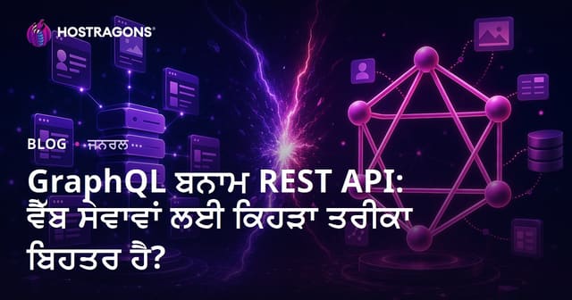 GraphQL ਬਨਾਮ REST API: ਵੈੱਬ ਸੇਵਾਵਾਂ ਲਈ ਕਿਹੜਾ ਤਰੀਕਾ ਬਿਹਤਰ ਹੈ?