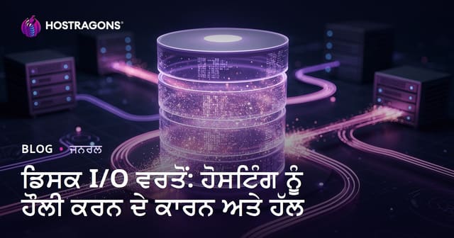Disk I/O ਵਰਤੋਂ: ਵੈੱਬ ਹੋਸਟਿੰਗ ਸਲੋ ਹੋਣ ਦੇ ਮੁੱਖ ਕਾਰਨ ਅਤੇ ਪੰਜਾਬੀ ਹੱਲ