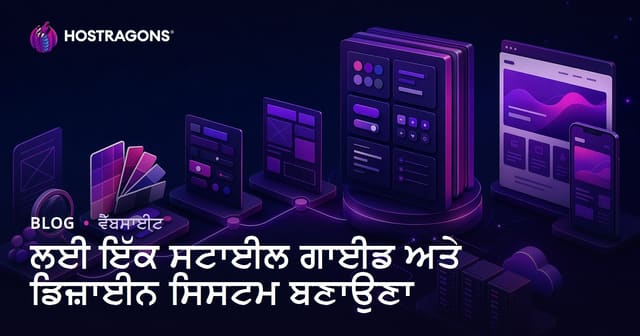 ਹੋਸਟਿੰਗ ਲਈ ਸਟਾਈਲ ਗਾਈਡ ਅਤੇ ਡਿਜ਼ਾਈਨ ਸਿਸਟਮ ਬਣਾਉਣ ਦਾ ਪੂਰਾ ਪੰਜਾੜੀ ਗਾਈਡ