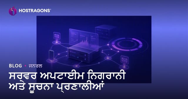 ਸਰਵਰ Uptime ਮਾਨੀਟਰਿੰਗ ਤੇ ਨੋਟੀਫਿਕੇਸ਼ਨ ਸਿਸਟਮਾਂ - ਪੰਜਾਬੀ Hosting Guide