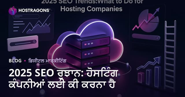 2025 ਲਈ SEO ਰੁਝਾਨ: ਹੋਸਟਿੰਗ ਕੰਪਨੀਆਂ ਲਈ ਨਵਾਂ ਰਾਹ