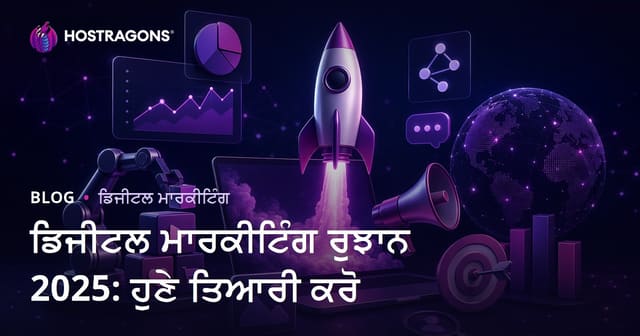 2025 ਡਿਜਿਟਲ ਮਾਰਕੀਟਿੰਗ ਰੁਝਾਨ: ਪੰਜਾਬੀ ਬਿਜਨਸਾਂ ਲਈ ਅਗਲੇ ਸਾਲ ਦੀ ਤਿਆਰੀ