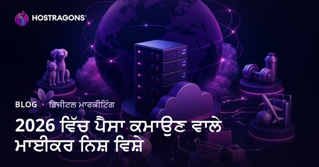 2026 ਵਿੱਚ ਕਮਾਈ ਕਰਵਾਉਣ ਵਾਲੇ ਸਭ ਤੋਂ ਵਧੀਆ ਮਾਈਕ੍ਰੋ ਨਿਸ਼ ਵਿਸ਼ੇ