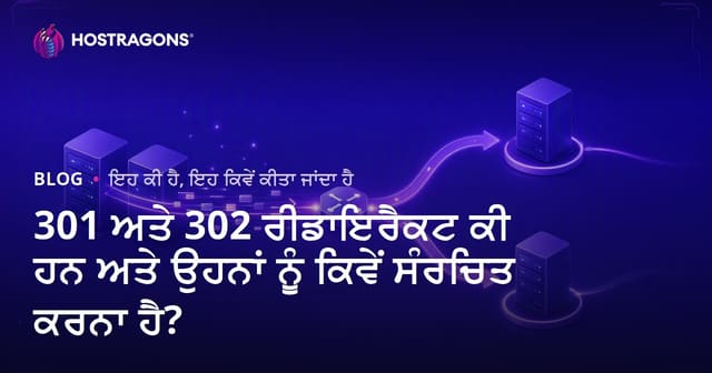 301 ਅਤੇ 302 ਰੀਡਾਇਰੈਕਟ ਕੀ ਹਨ ਅਤੇ ਉਹਨਾਂ ਨੂੰ ਕਿਵੇਂ ਸੰਰਚਿਤ ਕਰਨਾ ਹੈ?