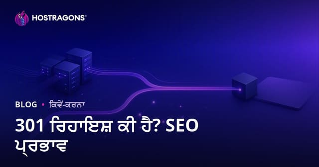 301 ਰੀਡਾਇਰੈਕਟ ਕੀ ਹੈ, ਕਿਵੇਂ ਕਰੀਏ? SEO ਉੱਤੇ ਇਸਦਾ ਅਸਰ