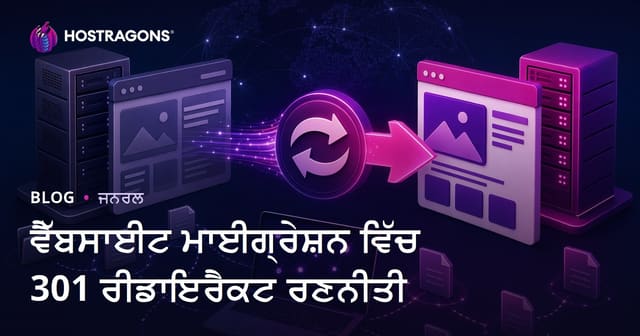 ਵੈਬਸਾਈਟ ਰੀਮਾਈਗ੍ਰੇਸ਼ਨ 'ਚ 301 ਰੀ-ਡਾਇਰੈਕਟ ਸਟ੍ਰੈਟੀਜੀ: SEO ਤੇ ਆਮਦਨ ਕਿਵੇਂ ਬਚਾਓ