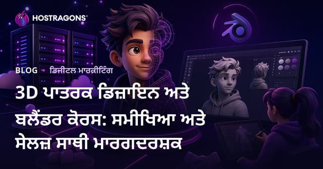 3D ਪਾਤਰਕ ਡਿਜ਼ਾਇਨ ਅਤੇ ਬਲੈਂਡਰ ਕੋਰਸ: ਸਮੀਖਿਆ ਅਤੇ ਸੇਲਜ਼ ਸਾਥੀ ਮਾਰਗਦਰਸ਼ਕ