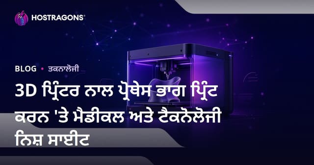 3D ਪ੍ਰਿੰਟਰ ਨਾਲ ਪ੍ਰੋਥੇਸ ਭਾਗ ਪ੍ਰਿੰਟ ਕਰਨ 'ਤੇ ਮੈਡੀਕਲ ਅਤੇ ਟੈਕਨੋਲੋਜੀ ਨਿਸ਼ ਸਾਈਟ