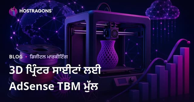 3D ਪ੍ਰਿੰਟਰ ਅਤੇ ਫਿਲਾਮੈਂਟ ਸਮੀਖਿਆ ਸਾਈਟਾਂ ਲਈ AdSense TBM ਮੁੱਲ