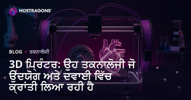 3D ਪ੍ਰਿੰਟਰ: ਉਦਯੋਗ ਤੋਂ ਤਕਨੀਕੀ ਵਧਲ, ਤਰੱਕੀ ਤੇ ਪੰਜਾਬੀ ਜੀਵਨ 'ਚ ਪ੍ਰਭਾਵ
