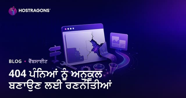 404 ਪੰਨਿਆਂ ਨੂੰ ਅਨੁਕੂਲ ਬਣਾਉਣ ਲਈ ਰਣਨੀਤੀਆਂ