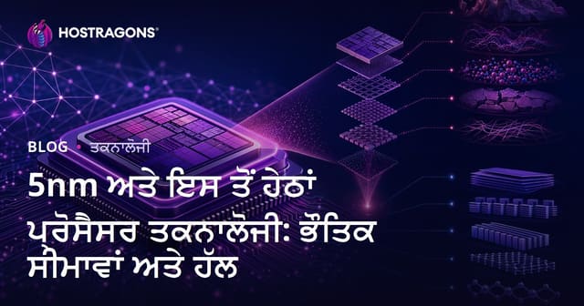 5nm ਅਤੇ ਇਸ ਤੋਂ ਹੇਠਾਂ ਪ੍ਰੋਸੈਸਰ ਤਕਨਾਲੋਜੀ: ਭੌਤਿਕ ਸੀਮਾਵਾਂ ਅਤੇ ਹੱਲ