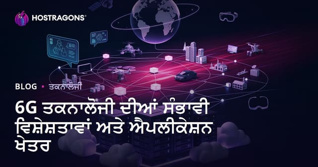 6G ਤਕਨਾਲੋਜੀ ਦੀਆਂ ਸੰਭਾਵੀ ਵਿਸ਼ੇਸ਼ਤਾਵਾਂ ਅਤੇ ਐਪਲੀਕੇਸ਼ਨ ਖੇਤਰ
