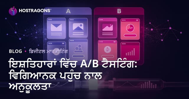 ਇਸ਼ਤਿਹਾਰਾਂ ਵਿੱਚ A/B ਟੈਸਟਿੰਗ: ਵਿਗਿਆਨਕ ਪਹੁੰਚ ਨਾਲ ਅਨੁਕੂਲਤਾ
