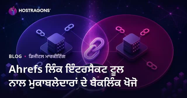 Ahrefs ਲਿੰਕ ਇੰਟਰਸੈਕਟ ਟੂਲ ਨਾਲ ਮੁਕਾਬਲੇਦਾਰਾਂ ਦੇ ਬੈਕਲਿੰਕ ਖੋਜੋ