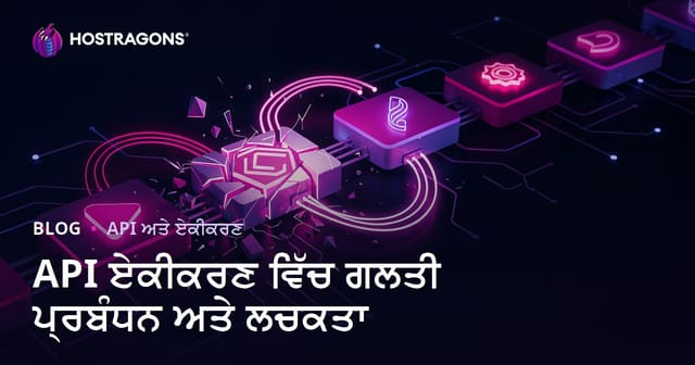 API ਏਕੀਕਰਣ ਵਿੱਚ ਗਲਤੀ ਪ੍ਰਬੰਧਨ ਅਤੇ ਲਚਕਤਾ