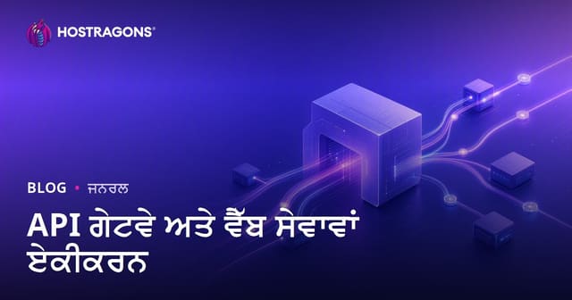 API ਗੇਟਵੇ ਅਤੇ ਵੈੱਬ ਸੇਵਾਵਾਂ ਏਕੀਕਰਨ