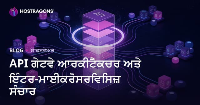 API ਗੇਟਵੇ ਆਰਕੀਟੈਕਚਰ ਅਤੇ ਇੰਟਰ-ਮਾਈਕਰੋਸਰਵਿਸਿਜ਼ ਸੰਚਾਰ