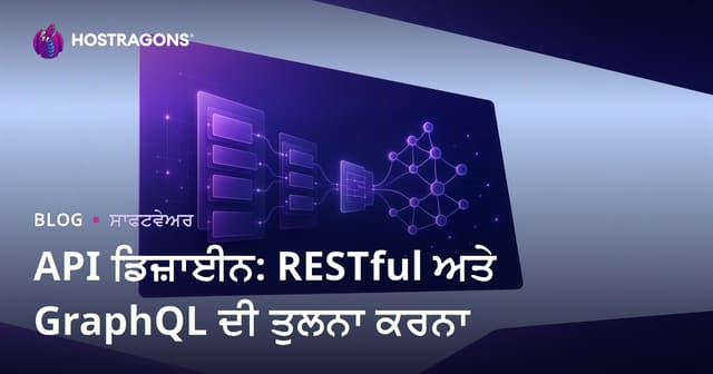 API ਡਿਜ਼ਾਈਨ: RESTful ਅਤੇ GraphQL ਦੀ ਤੁਲਨਾ ਕਰਨਾ