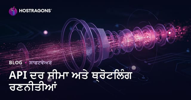 API ਦਰ ਸੀਮਾ ਅਤੇ ਥ੍ਰੋਟਲਿੰਗ ਰਣਨੀਤੀਆਂ