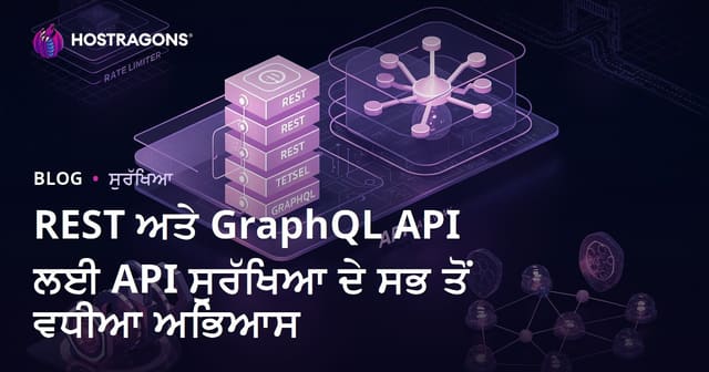 REST ਅਤੇ GraphQL API ਲਈ API ਸੁਰੱਖਿਆ ਦੇ ਸਭ ਤੋਂ ਵਧੀਆ ਅਭਿਆਸ