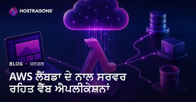 AWS ਲੈਂਬਡਾ ਦੇ ਨਾਲ ਸਰਵਰ ਰਹਿਤ ਵੈੱਬ ਐਪਲੀਕੇਸ਼ਨਾਂ