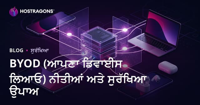 BYOD (ਆਪਣਾ ਡਿਵਾਈਸ ਲਿਆਓ) ਨੀਤੀਆਂ ਅਤੇ ਸੁਰੱਖਿਆ ਉਪਾਅ