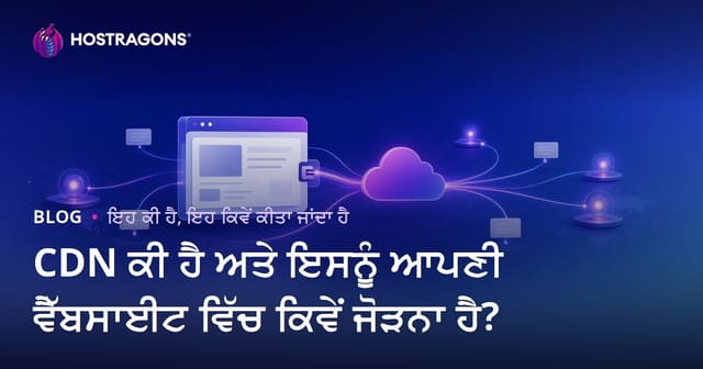 CDN ਕੀ ਹੈ ਅਤੇ ਆਪਣੀ ਵੈੱਬਸਾਈਟ ਤੇ ਕਿਵੇ ਇੰਟੀਗ੍ਰੇਟ ਕਰੀਏ?