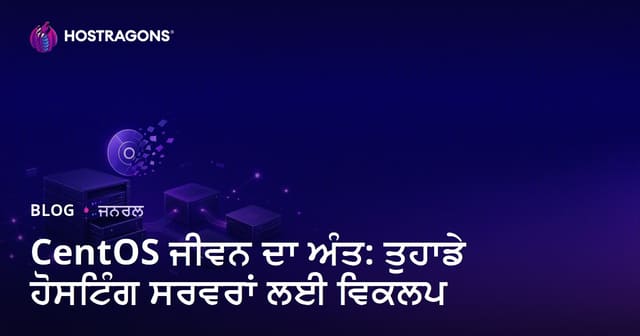CentOS ਜੀਵਨ ਦਾ ਅੰਤ: ਤੁਹਾਡੇ ਹੋਸਟਿੰਗ ਸਰਵਰਾਂ ਲਈ ਵਿਕਲਪ