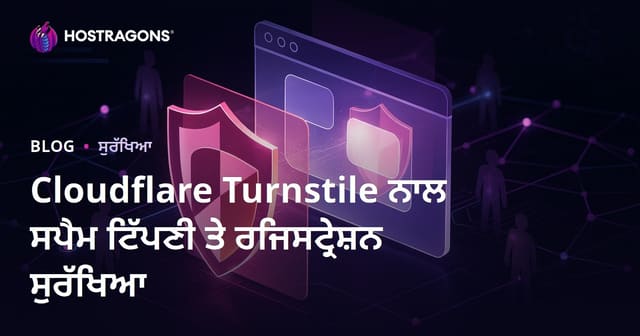 Cloudflare Turnstile ਦੀ ਵਰਤੋਂ ਕਰਕੇ ਆਪਣੀ ਵੈਬਸਾਈਟ ਨੂੰ ਸਪੈਮ ਟਿਪਣੀਆਂ ਅਤੇ ਰਜਿਸਟ੍ਰੇਸ਼ਨਾਂ ਤੋਂ ਪੂਰੀ ਤਰ੍ਹਾਂ ਬਚਾਉਣਾ