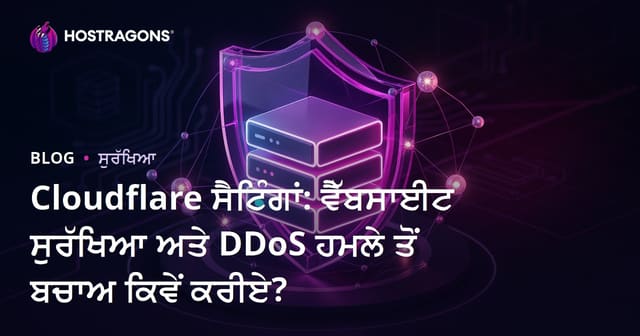 Cloudflare ਸੈਟਿੰਗਾਂ: ਵੈੱਬਸਾਈਟ ਸੁਰੱਖਿਆ ਅਤੇ DDoS ਹਮਲੇ ਤੋਂ ਬਚਾਅ ਕਿਵੇਂ ਕਰੀਏ?