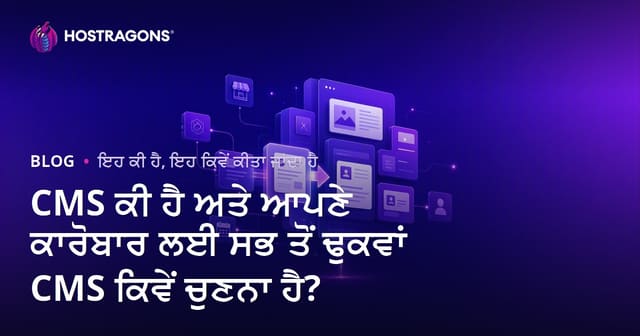 CMS ਕੀ ਹੈ ਅਤੇ ਆਪਣੇ ਕਾਰੋਬਾਰ ਲਈ ਸਭ ਤੋਂ ਢੁਕਵਾਂ CMS ਕਿਵੇਂ ਚੁਣਨਾ ਹੈ?